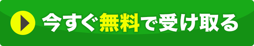 今すぐ無料で受け取るボタン