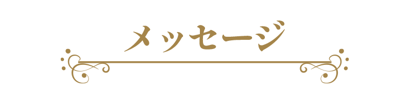 嶋本結花からのメッセージ