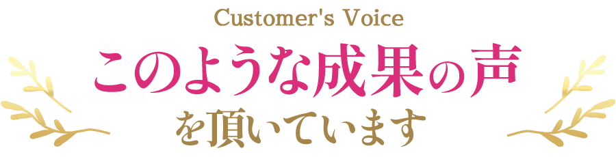 このような成果の声をいただいています