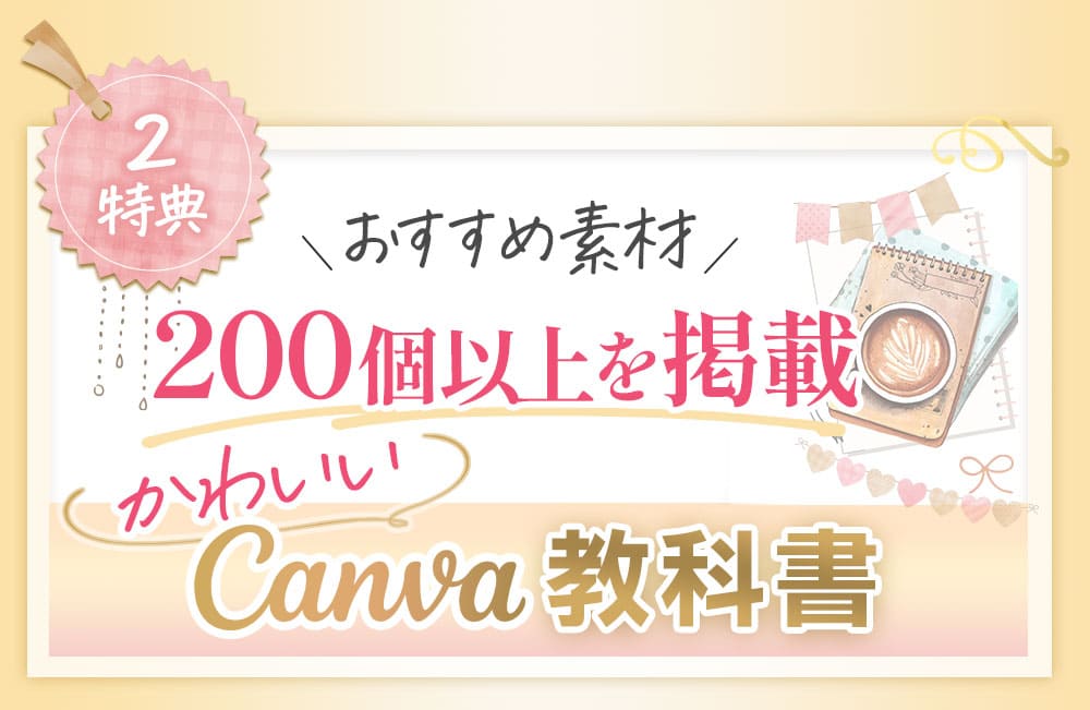 特典２つ目はおすすめ素材200個以上を掲載！かわいいCanva教科書