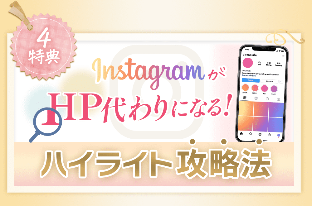 インスタグラムがホームページ代わりになる！ハイライト攻略法